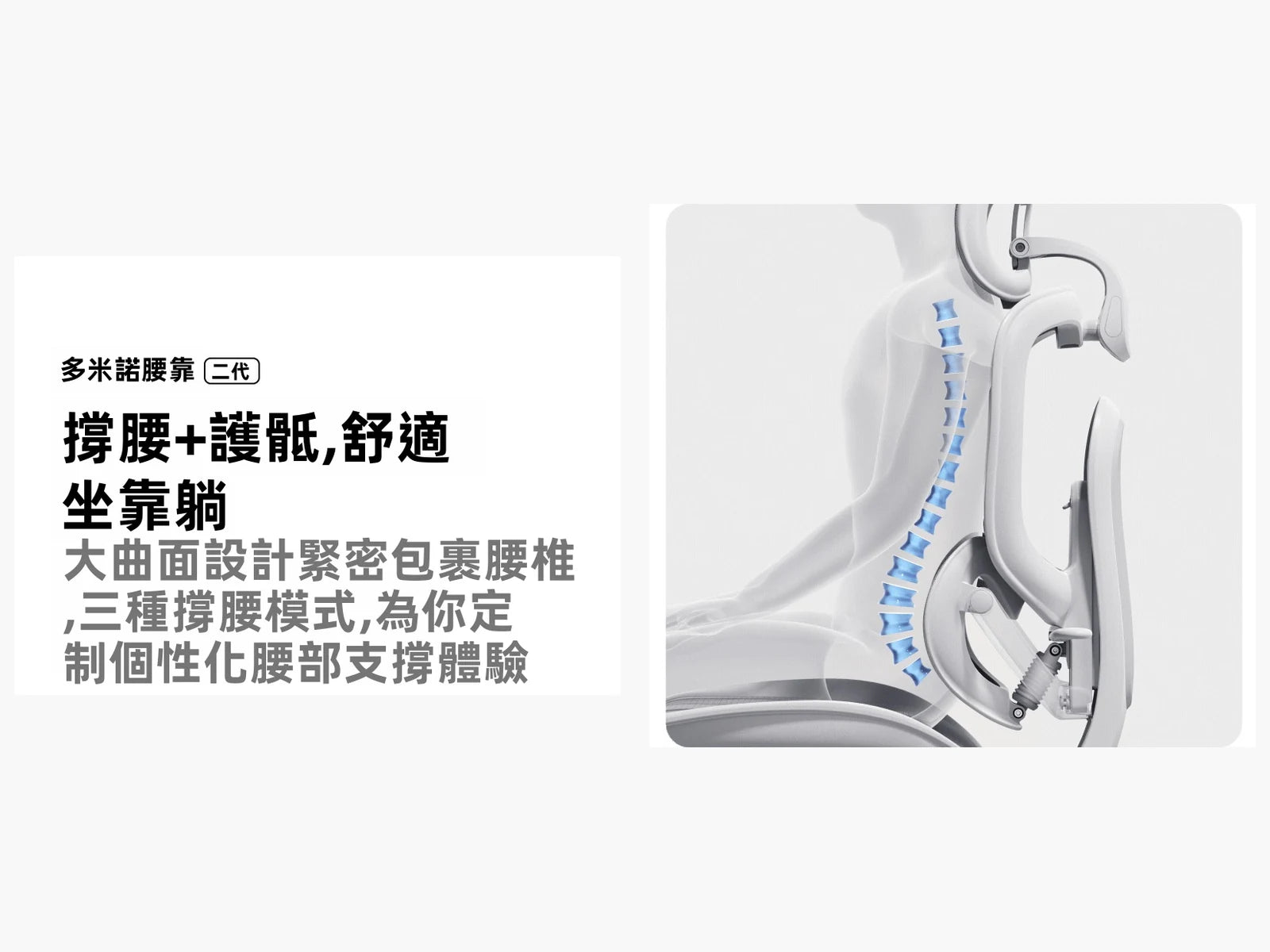 C300 二代 Lite 多米諾腰靠二代三種撐腰模式